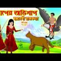 সাপের অভিশাপ সিনেমা (পর্ব -২৬৫) | Bangla cartoon | Bangla Rupkothar golpo | Bengali Rupkotha