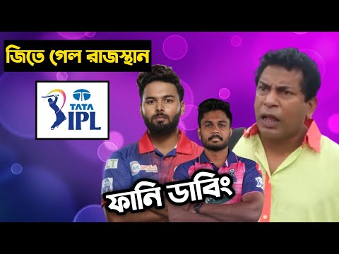 RR vs DC 2022 After Match Special Bangla Funny Dubbing | IPL Funny Video | Jos Buttler,Osthir Anondo