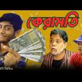টাকা কামানোর কেরামতি | Keramoti | Bangla funny video