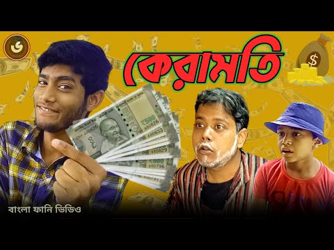 টাকা কামানোর কেরামতি | Keramoti | Bangla funny video