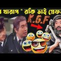 Kaissa Funny Mon Kharap KGF Drama | কাইশ্যা আজ আমার মন খারাপ | Bangla New Comedy