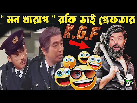 Kaissa Funny Mon Kharap KGF Drama | কাইশ্যা আজ আমার মন খারাপ | Bangla New Comedy
