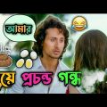 Latest Tiger Shroff Madlipz Bangla Comedy Video । Best Prosenjit a Boy Funny Video । Manav Jagat Ji