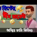 হাড় কিপ্টে সেলিমের ঈদের কেনাকাটা 🤣।। bangla funny cartoon video | Bogurar Adda Protidin