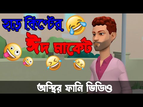 হাড় কিপ্টে সেলিমের ঈদের কেনাকাটা 🤣।। bangla funny cartoon video | Bogurar Adda Protidin