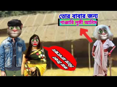 ঈদের মার্কেট | তর বাবার জন্য জুতা পাঞ্জাবি লুঙ্গী আনিছ | Bangla funny video clips | Bangla comedy