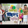 funny cartoon video বলদার ঈদ শপিং/by sm funny bangla natok 2021