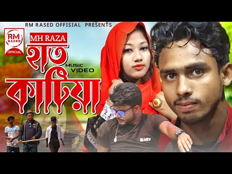 Hat Katiya , MH Raza, RM RASED | Moni, New Bangla Music video 2022 , RM RASED OFFICIAL