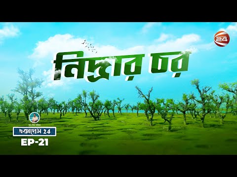 দক্ষিণবঙ্গের যেই গুলিয়াখালী আপনারা আগে দেখেননি | Express 24 | Travel Show |  Channel 24