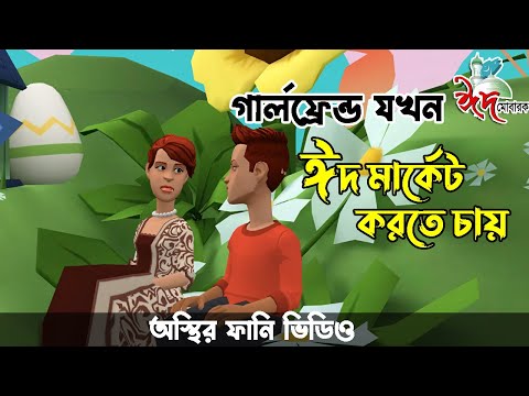 গার্লফ্রেন্ডের ঈদ মার্কেট 🤣।। bangla funny cartoon video | Bogurar Adda Protidin
