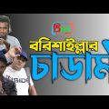 Barisailla Chadami Bangla funny Video 2022