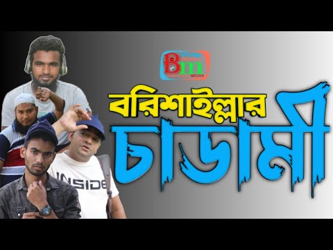 Barisailla Chadami Bangla funny Video 2022