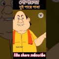 gopalar dui pai  gadha | bangla funny video | funny cartoon | gkpal var | Comedy toons #shorts