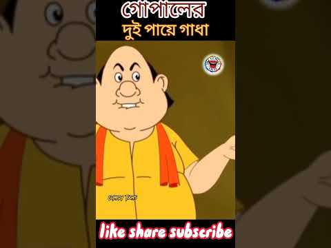 gopalar dui pai  gadha | bangla funny video | funny cartoon | gkpal var | Comedy toons #shorts