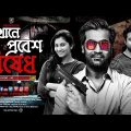 Bangla Natok | Ekhane Probesh Nishedh | Epi: 05 | Shamol Mawla | Afran Nisho | Shoshi | Shagota | 4K