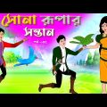 সোনার রুপার সন্তান সিনেমা (পর্ব -১০৪) | Thakurmar Jhuli | Rupkothar Golpo | Bangla Cartoon | Tuntuni