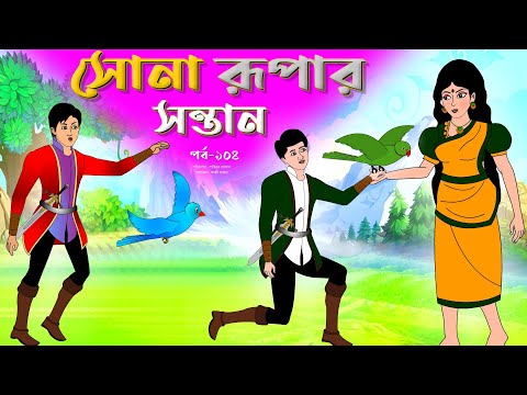 সোনার রুপার সন্তান সিনেমা (পর্ব -১০৪) | Thakurmar Jhuli | Rupkothar Golpo | Bangla Cartoon | Tuntuni