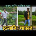 হুবহু কপি শাকিব খান Bangla Movie | Daring Lover || Full Movie || HD1080p | Shakib Khan | Apu Biswas