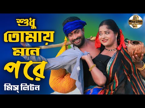 মিস্ লিটন | সুধু তোমায় মনে পরে | @Miss Liton | Sodhu Tomay Mone Pore | New Bangla Music Video 2022