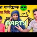 বন্ধুর গার্লফ্রেন্ড খাইয়া দিসি 😂 |  Bangla Funny Video (part 1 )🥲 #funnyvideo #trending #prank