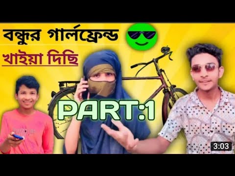 বন্ধুর গার্লফ্রেন্ড খাইয়া দিসি 😂 |  Bangla Funny Video (part 1 )🥲 #funnyvideo #trending #prank