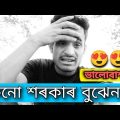 ভালোঁবাশা কেন চৰকাৰ বুঝেনা Bangla Funny Video || Sohidur Akim || 🤣🤣 || SBS Comedy