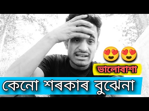 ভালোঁবাশা কেন চৰকাৰ বুঝেনা Bangla Funny Video || Sohidur Akim || 🤣🤣 || SBS Comedy