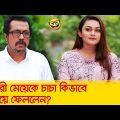 সুন্দরী মেয়েকে চাচা কিভাবে পটিয়ে ফেললেন? হাসুন আর দেখুন – Bangla Funny Video – Boishakhi TV Comedy