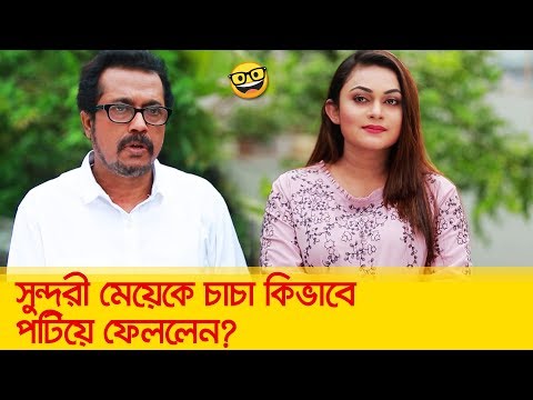 সুন্দরী মেয়েকে চাচা কিভাবে পটিয়ে ফেললেন? হাসুন আর দেখুন – Bangla Funny Video – Boishakhi TV Comedy