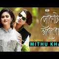 Do Kata Valobasha | দোকাটা ভালোবাসা | Mithu Khan | Official Music Video | Bangla Song