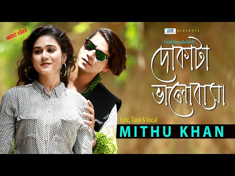 Do Kata Valobasha | দোকাটা ভালোবাসা | Mithu Khan | Official Music Video | Bangla Song