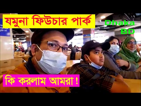 Jamuna যমুনা Future Park Dhaka BD || Dhaka Bangladesh Jamuna Future,  BD Finn Blog, BD Travel Dhaka