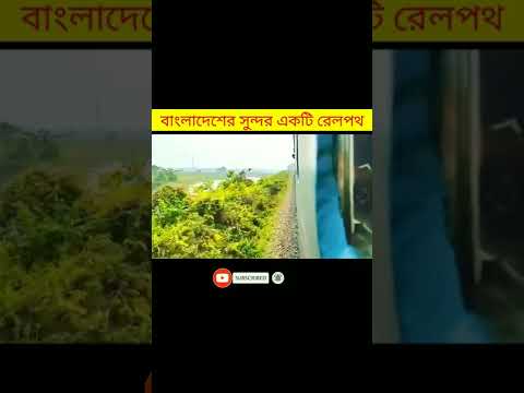 বাংলাদেশের সবচেয়ে সুন্দর রাস্তা।#shorts #tran #vairal #vlog #travel #ralway #bangladesh #travelvlog