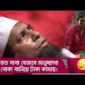 ভন্ড বাবা যেভাবে মানুষদের বোকা বানিয়ে টাকা কামায়! দেখুন – Bangla Funny Video – Boishakhi TV Comedy.