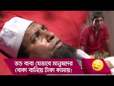 ভন্ড বাবা যেভাবে মানুষদের বোকা বানিয়ে টাকা কামায়! দেখুন – Bangla Funny Video – Boishakhi TV Comedy.