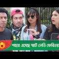 শহরে এসেছে স্মার্ট লেডি ফেরিওয়ালা! কি তাদের কাজ? দেখুন – Bangla Funny Video – Boishakhi TV Comedy