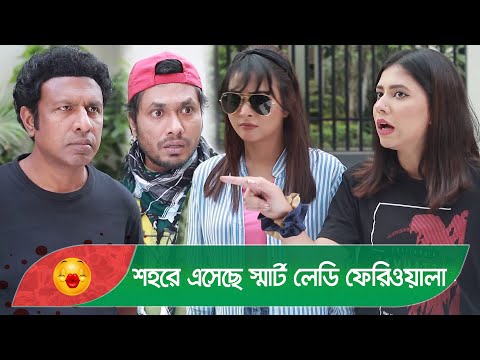 শহরে এসেছে স্মার্ট লেডি ফেরিওয়ালা! কি তাদের কাজ? দেখুন – Bangla Funny Video – Boishakhi TV Comedy