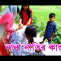 Bangla comedy Video । নানা নাতির কান্ড । Nana natir Kando। New Bangla Funny Video 2017 । FK Music