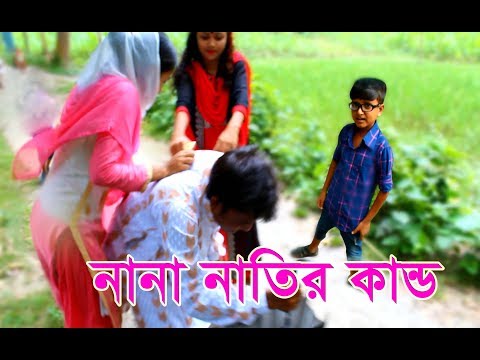 Bangla comedy Video । নানা নাতির কান্ড । Nana natir Kando। New Bangla Funny Video 2017 । FK Music