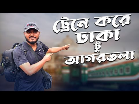 Bangladesh to India by train | ঢাকা থেকে কিভাবে আগরতলা যাবেন | বাংলাদেশের ট্রেন ভ্রমণ | Episode -01