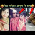 অস্থির বিয়ে Part 6😂|| Bangla funny video | না হেসে যাবি কই | mayajaal | Facts bangla | Funny facts