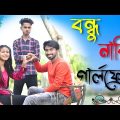ржмржирзНржзрзБ ржирж╛ржХрж┐ ржЧрж╛рж░рзНрж▓ржлрзНрж░рзЗржирзНржб | Bengali Comedy Video 2022 | Palash Sarkar | New Bangla Funny Vodeo 2022
