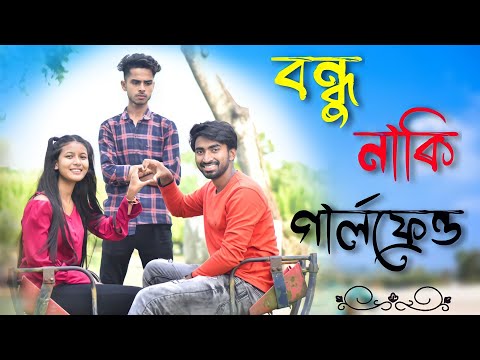 বন্ধু নাকি গার্লফ্রেন্ড | Bengali Comedy Video 2022 | Palash Sarkar | New Bangla Funny Vodeo 2022