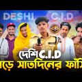 Desi CID 7 Din Ar Fashi | Bangla Funny Video | Sami On Fire | Sami vai |
