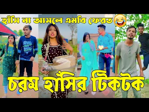 ২২ এপ্রিল ২০২২ Tik Tok Videos" breakup Tik Tok Videos "TikTok Videos" Bangla funny Tik Tok " #ab_ltd