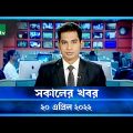 সকালের খবর | NTV Shokaler Khobor | 20 April 2022 | NTV News Update