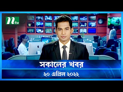 সকালের খবর | NTV Shokaler Khobor | 20 April 2022 | NTV News Update