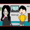 শয়তান ভূত / Part- 3 / Funny Gost / Bangla funny cartoon videos / B For Borhan.