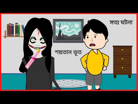 শয়তান ভূত / Part- 3 / Funny Gost / Bangla funny cartoon videos / B For Borhan.