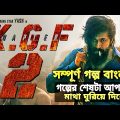 Kgf chapter 2 Full movie explained in bangla | Kgf 2 movie explain | Ratul The Explainist